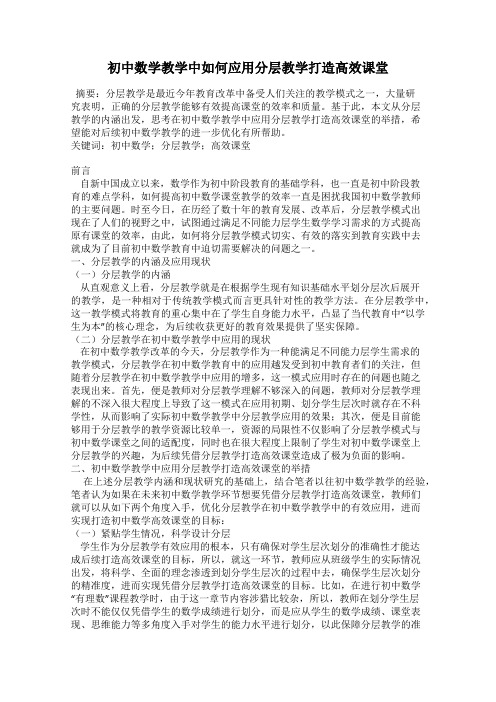 初中数学教学中如何应用分层教学打造高效课堂