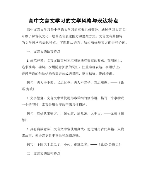 高中文言文学习的文学风格与表达特点