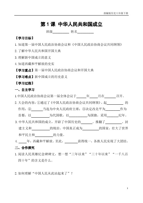 部编版历史八年级下册学案第01课 中华人民共和国成立