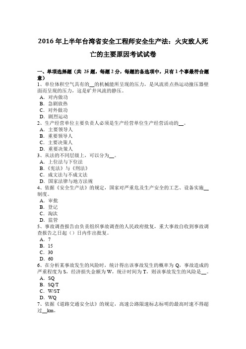 2016年上半年台湾省安全工程师安全生产法：火灾致人死亡的主要原因考试试卷