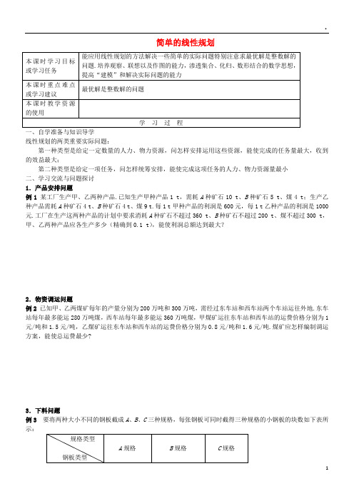 2019高中数学 第三章 不等式 3.3.2 简单的线性规划2导学案(无答案)新人教A版必修5