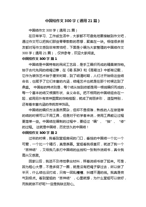 中国结作文300字（通用21篇）