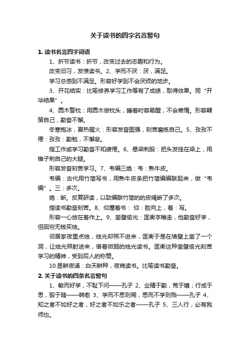 关于读书的四字名言警句