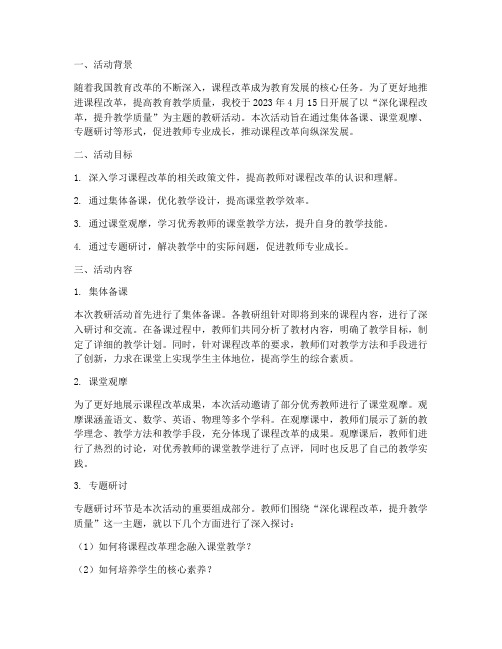 关于课改教研活动记录