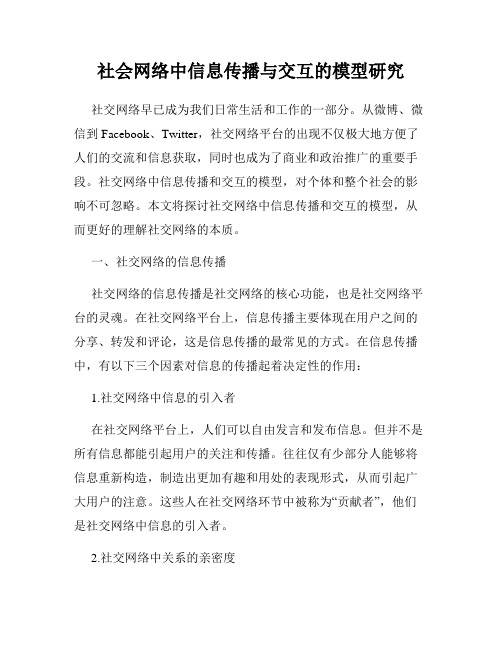 社会网络中信息传播与交互的模型研究