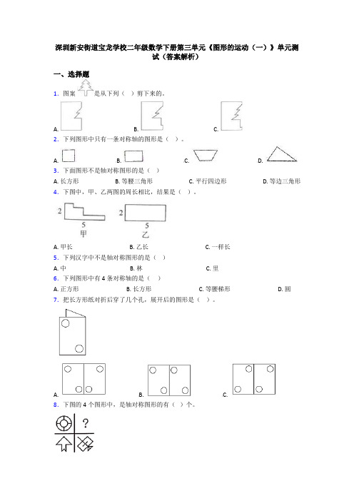 深圳新安街道宝龙学校二年级数学下册第三单元《图形的运动(一)》单元测试(答案解析)