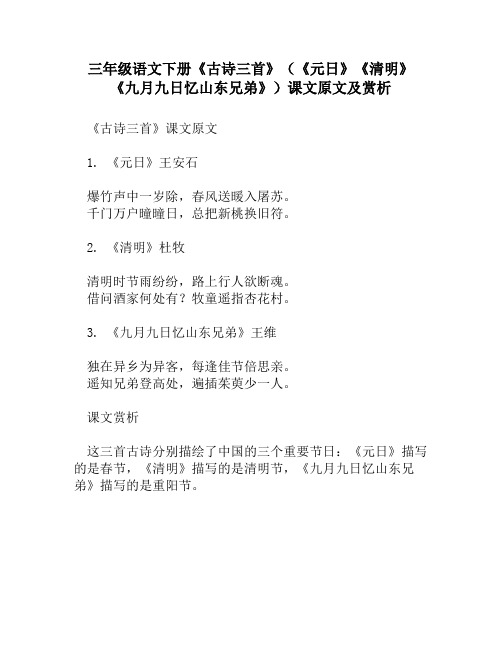 三年级语文下册《古诗三首》(《元日》《清明》《九月九日忆山东兄弟》)课文原文及赏析