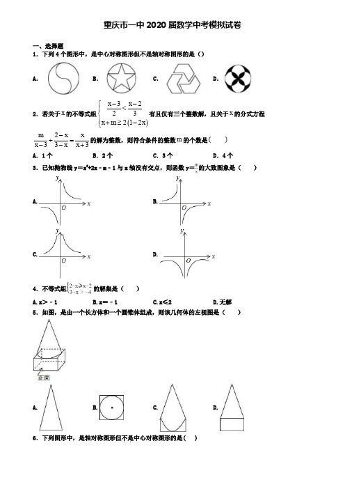 重庆市一中2020届数学中考模拟试卷