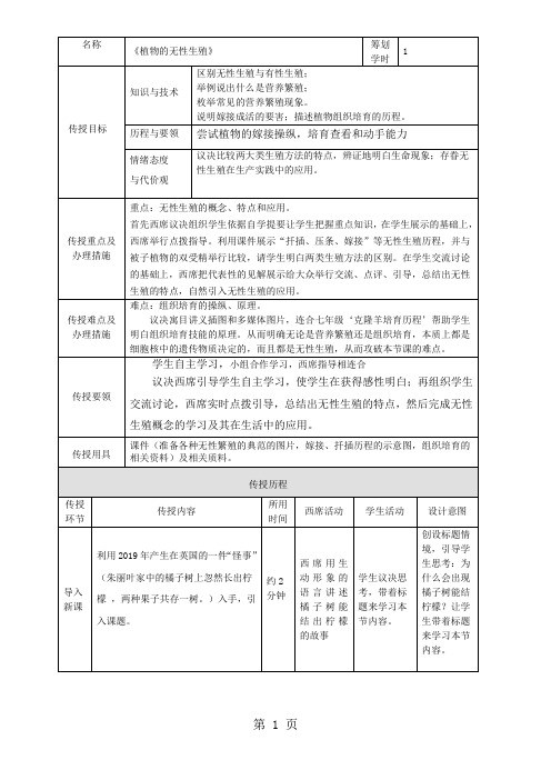 济南课标版初中生物初二上册教案第四单元第一章第七节植物的无性生殖