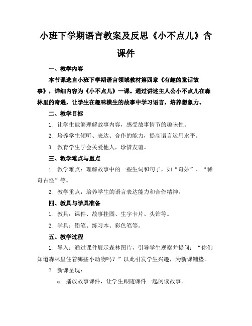 小班下学期语言教案及反思《小不点儿》含课件(1)