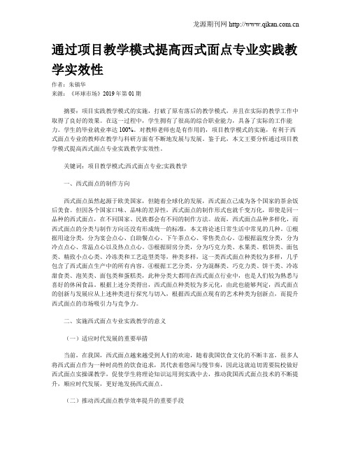 通过项目教学模式提高西式面点专业实践教学实效性