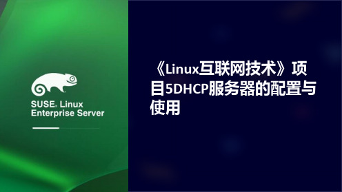 《Linux互联网技术》项目5DHCP服务器的配置与使用