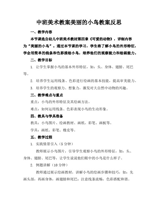 中班美术教案美丽的小鸟教案反思