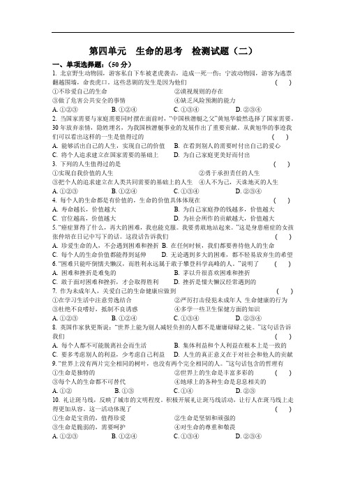 人教版道德与法治七年级上册 第四单元 生命的思考 检测试题(含答案)