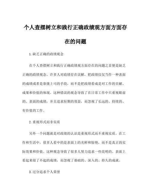 个人查摆树立和践行正确政绩观方面方面存在的问题