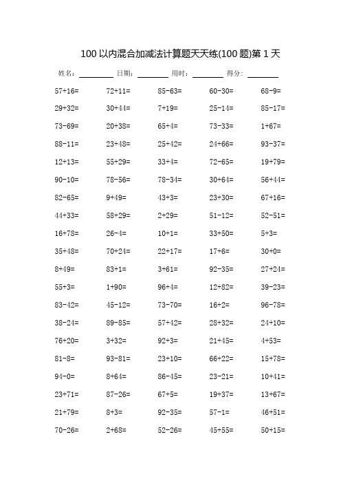 100以内混合加减法计算题天天练-每页100题(可打印)