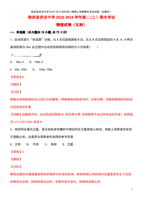 陕西省西安中学2018-2019学年高二物理上学期期末考试试题(含解析)