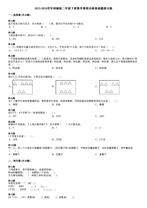 2023-2024学年部编版二年级下册数学暑假必刷基础题提分版