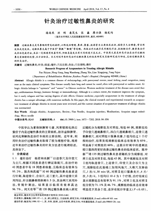 针灸治疗过敏性鼻炎的研究