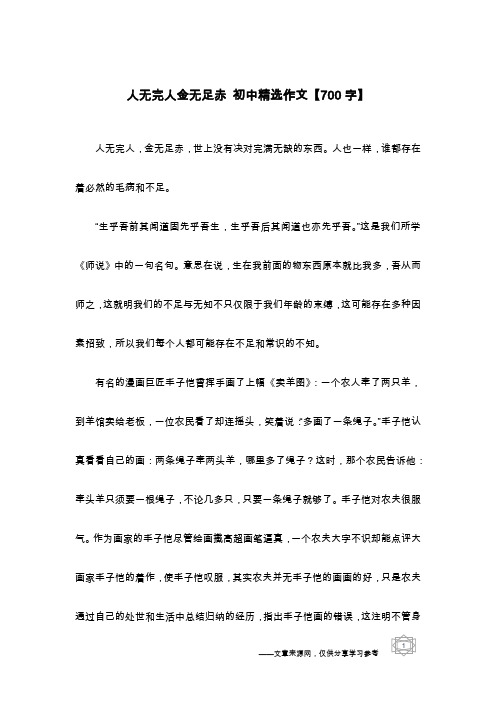 人无完人金无足赤 初中精选作文【700字】