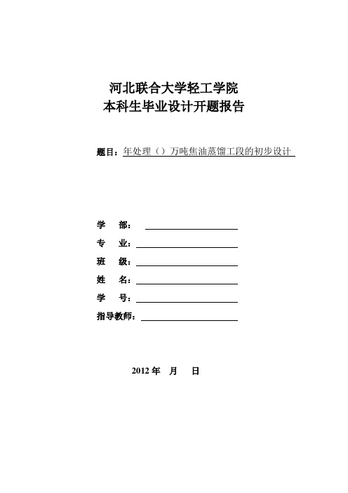 年产10万吨煤焦油蒸馏工艺初步设计