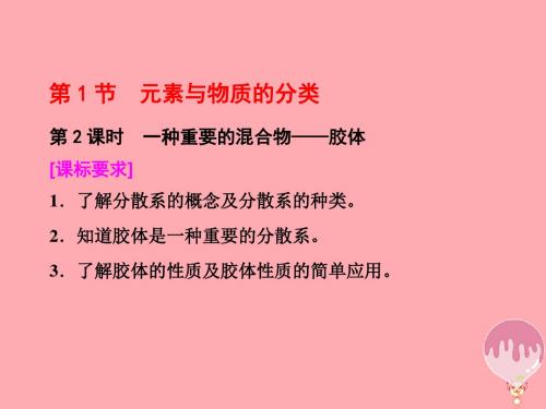 2017-2018学年高中化学 第2章 元素与物质世界 第1节 元素与物质的分类(第2课时)一种重要