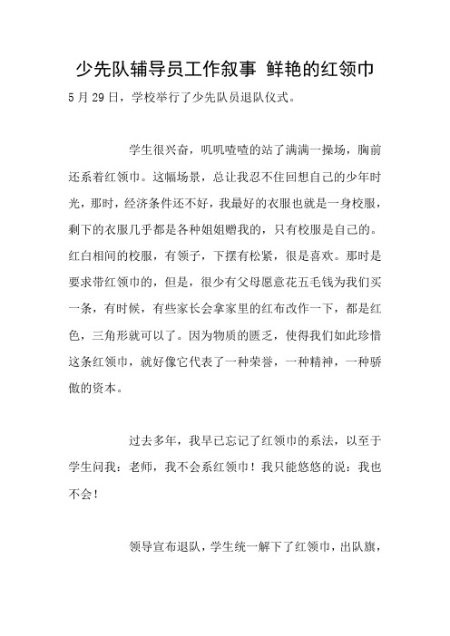 少先队辅导员工作叙事 鲜艳的红领巾