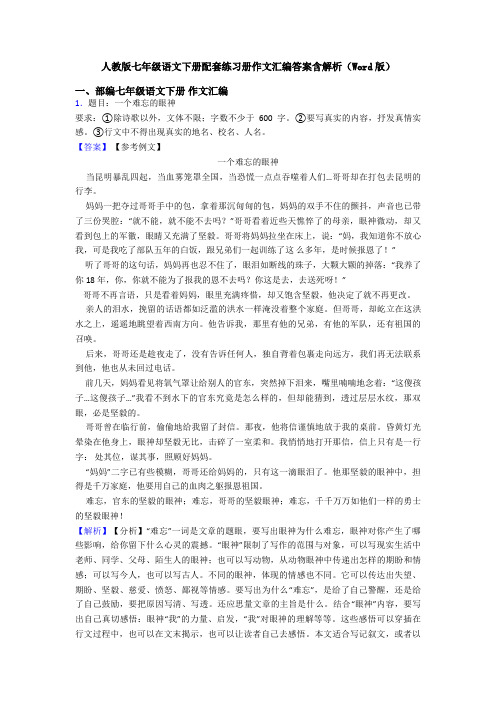 人教版七年级语文下册配套练习册作文汇编答案含解析(Word版)