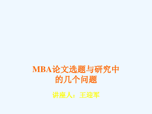 MBA论文选题与研究中的问题