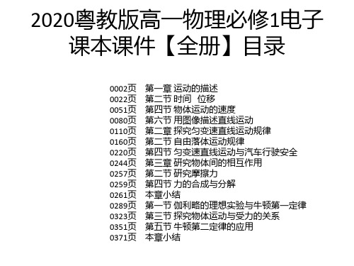 2020粤教版高一物理必修1电子课本课件【全册】