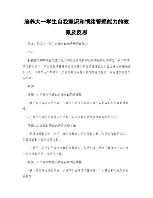 培养大一学生自我意识和情绪管理能力的教案及反思