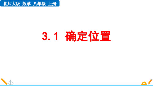 最新北师大版数学八年级上册《3.1 确定位置》精品教学课件