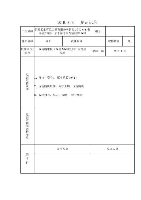 见证取样记录表 - 道路压实度