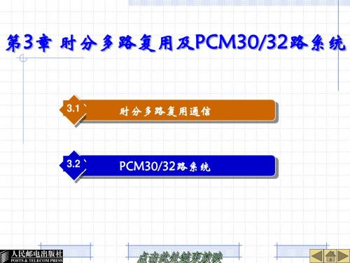 第3章 时分多路复用及PCM3032路系统