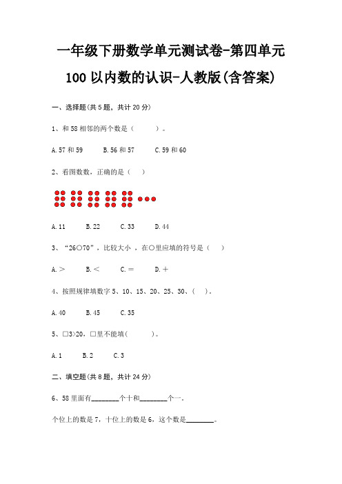 一年级下册数学单元测试卷-第四单元 100以内数的认识-人教版(含答案)