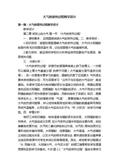 大气的受热过程教学设计