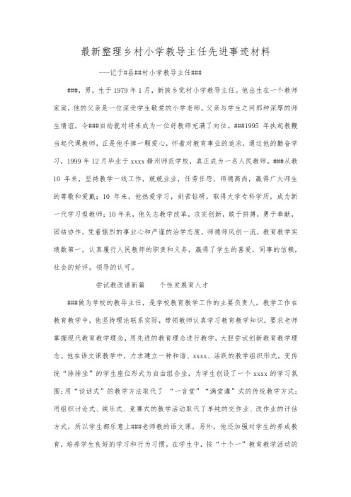 最新整理乡村小学教导主任先进事迹材料.docx