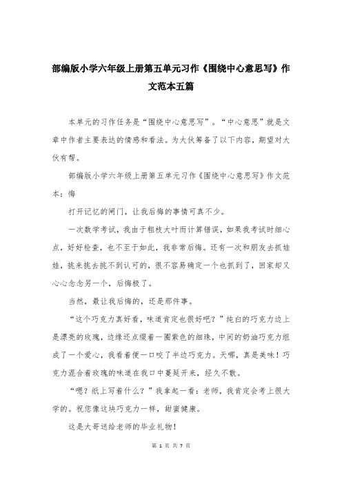 部编版小学六年级上册第五单元习作《围绕中心意思写》作文范本五篇