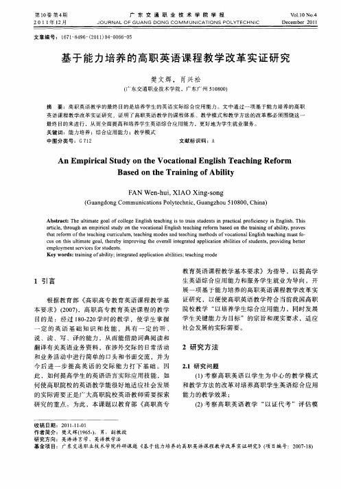 基于能力培养的高职英语课程教学改革实证研究