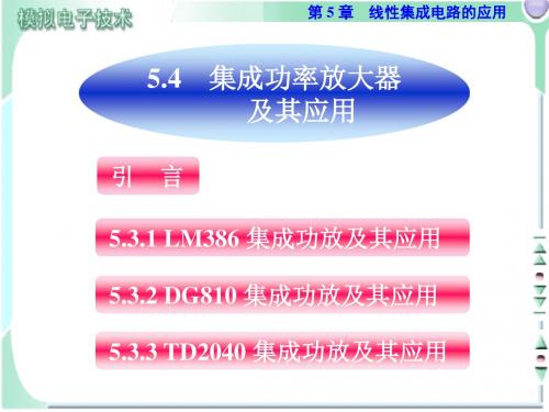 集成功率放大器及其应用