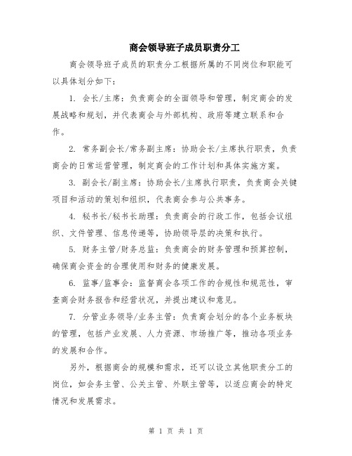 商会领导班子成员职责分工