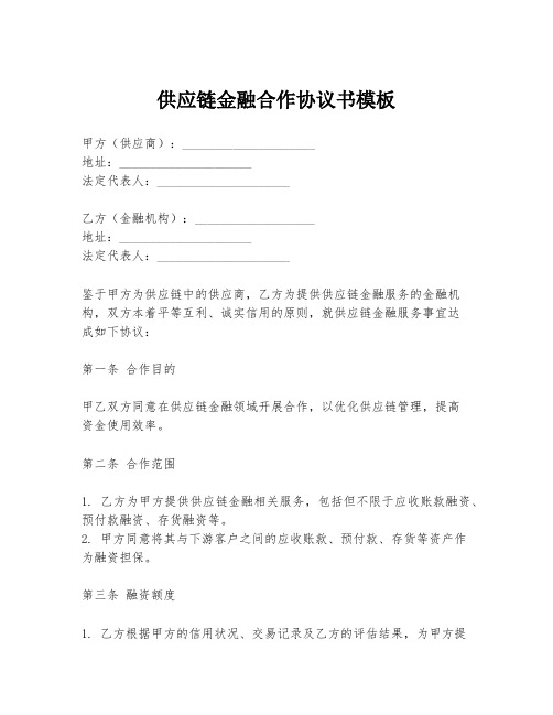 供应链金融合作协议书模板