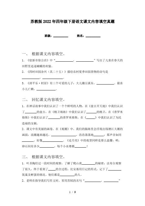 苏教版2022年四年级下册语文课文内容填空真题