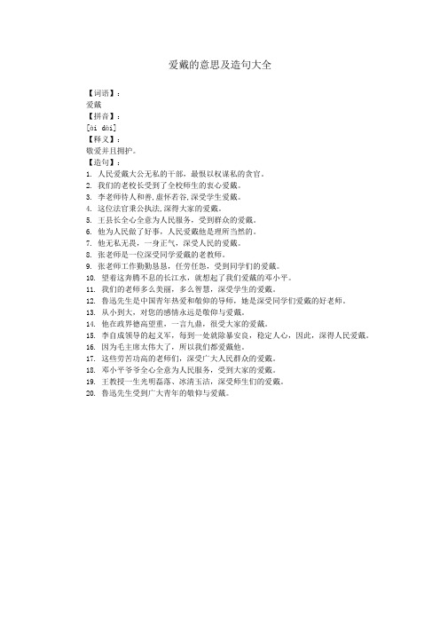 爱戴的意思及造句大全