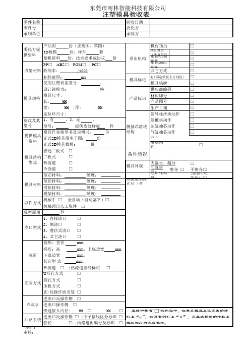 最新注塑模具验收表