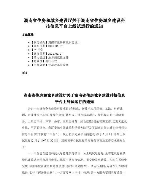 湖南省住房和城乡建设厅关于湖南省住房城乡建设科技信息平台上线试运行的通知