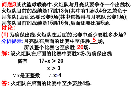 9.4课题学习利用不等关系分析比赛