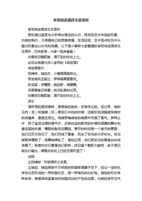 李贺将进酒译文及赏析