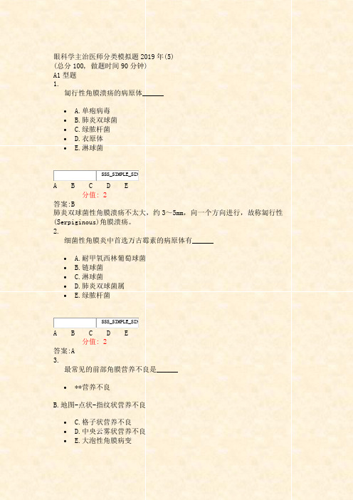 眼科学主治医师分类模拟题2019年(5)_真题(含答案与解析)-交互