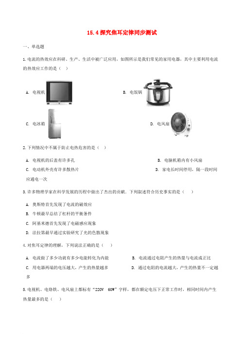 九年级物理上册 15.4探究焦耳定律练习 (新版)粤教沪版